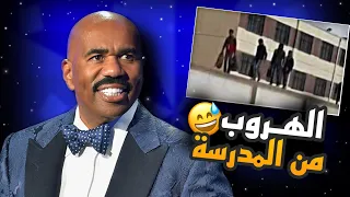 ( طفولة فلسوع ) فلايط المدرسة الجزء الثالث والأخير 🤣