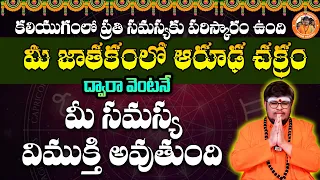 మీ సమస్యలన్నిటికీ జాతకమే పరిష్కారం! నిజం తెలుసుకోండి | Maruthi Anugraham