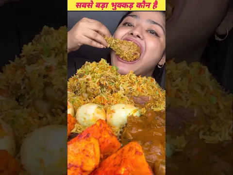 सबसे बड़ा भुक्कड़ कौन है। 🤯 #shorts #ytshorts