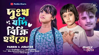 দুঃখ যদি বিক্রি হইতো 😭 Dukho Jodi Bikri Hoito 🔥 Anowar Hussain. Rabiya Khatun By AH Music Company 