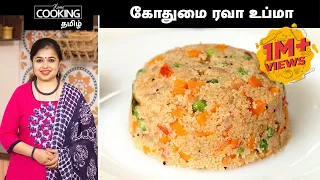 கோதுமை ரவா உப்மா | Wheat Rava Upma In Tamil | Healthy Breakfast Recipes | Broken Wheat Upma Recipe |
