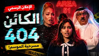 الإعلان الرسمي لمسرحية الكائن 404