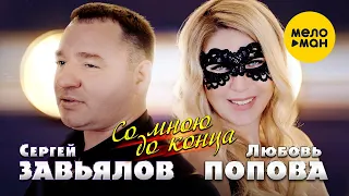 Сергей Завьялов, Любовь Попова - Со мною до конца (Official Video, 2022)