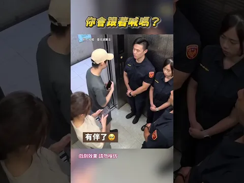 防詐宣導太有創意！　網笑：搭電梯壓力山大 @ChinaTimes #防詐宣導 #雙11詐騙 #普發現金 #創意短片 #警政宣導 #myshorts