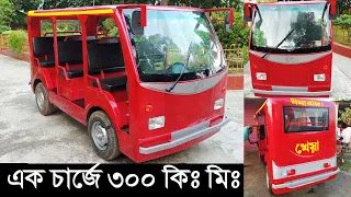 খেয়া একবার চার্জে চলবে ৩০০ কিঃমিঃ | ব্যাটারি চালিত চার চাকার ১২ সিটের  সুন্দর নতুন গাড়ি |