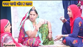 1 ननद 2 भाभी/अणहोई/हरयाणवी परिवारिक नाटक/बेटी के 5 लाख रुपए लेने पर बवाल/haryanvi natak