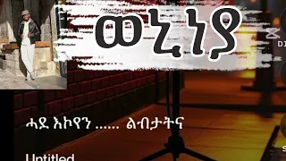 New Eritrean Music ወኒነያ Lyrics By Robel Misgina 