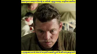 അന്ന് രാത്രി അവൻ രക്ഷിച്ചത് 76 ജീവൻ ആണ് | Ashik Uncovered | Explanation 