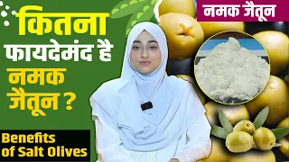 नमक जैतून कैसे रखता है आपको बीमारियों से दूर | Aleena Khan | Benefits of Salt Olives