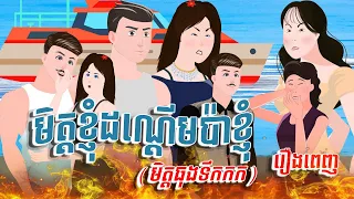 មិត្តខ្ញុំដណ្តើមប៉ាខ្ញុំ ( មិត្តធុងទឹកកក ) | រឿងពេញ | Full Video |