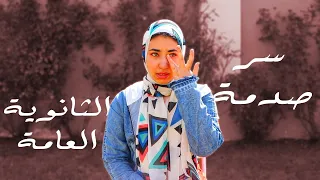 ردة فعلي علي نتيجة الثانوية العامة