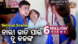 ନାରୀ ଜାତି ପାଇଁ ତୁ କଳଙ୍କ | Big ସିନେମା Best ସିନ୍ | Odia Film-Sindura Nuhen Khelaghara |Sidhant,Rachana