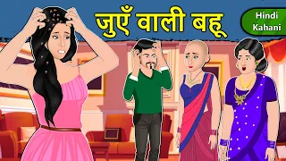 Kahani जुएँ वाली बहू: Saas Bahu Ki Kahaniya | Moral Stories in Hindi | Mumma TV Story