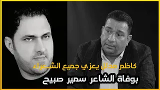 بكاء الشاعر اثير التميمي وصابرين الكعبي على نواعي الفنان كاظم مدلل استذكار الكبير سمير صبيح