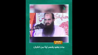 شاهد | هكذا مات الشيخ "عبد المتين أصغر"  أثناء إلقاء محاضرة في المؤتمر السنوي عن فضائل الصحابة