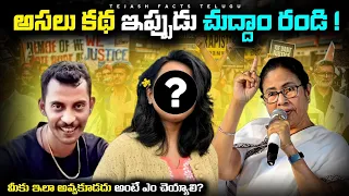 అసలు కథ ఇప్పుడు చుద్దాం! మీకు ఇలా జరగకూడదు అంటే  చెయ్యాలి? #viral |kolkata murder case| |moumita|