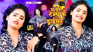 #VIDEO | #Shilpi_Raj, #Kavita Yadav का विडियो | भतार टेम्पू के ड्राइवर | Samar Gupta | Bhojpuri Song
