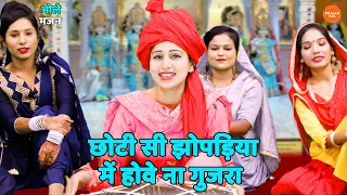 भोले भजन || छोटी सी झोपड़िया में होवे ना गुजरा || Choti si jhopadiya main howe na gujara