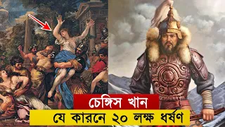 বিশ্বের ১/৩ বা এক তৃতীয়াংশ মানুষ তাকে পিতা বলতে লজ্জা পান। চেঙ্গিস খান। Genghis Khan's Untold Story