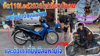 จัด110Ledตัวใหม่2026 มาทำยักษ์บลูตัวใหม่ ส่วนตัวเก่าทรงเชงยังอยู่ กำลังปั้น!!!