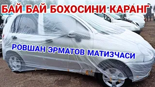 БАЙ БАЙ БОХОСИНИ КАРАНГ!МАТИЗ ВА ТИКО НАРХЛАРИ КАРШИ МАШИНА БОЗОРИ 12 ДЕКАБРЬ 2022