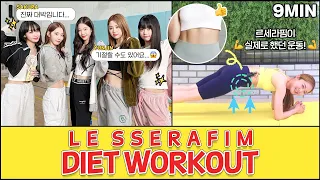 와...르세라핌이 ‘이 동작’으로 살을 뺐구나....[극강의 9분 전신운동]