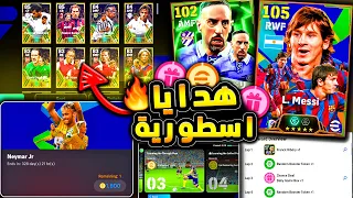 مستحيييل هدايا اسطورية واضافات رهيبة 🔥🤯 شرح جميع اضافات تحديث بيس 25 !!😱 efootball 2025