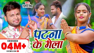 #Patna Ke Mela | Ranjeet Singh | पटना के मेला | Mahima Singh | Bhojpuri Devi Geet 2022