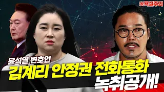 [*욕설 주의]윤석열 변호인 김계리 안정권 전화통화 녹취공개!