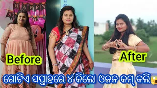 ଗୋଟେ ସପ୍ତାହରେ କେମିତି 4Kg Weightloss କଲି ॥ Breast,thigh,Bellyରୁ Fatloss Exercise #odiavlog