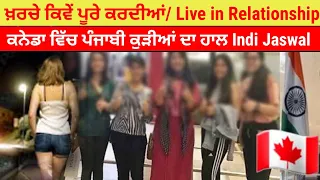 ਕਨੇਡਾ ਆਉਂਦਿਆਂ ਹੀ ਹਵਾ ਲੱਗ ਜਾਂਦੀ ਆ ਪੰਜਾਬਣਾਂ ਨੂੰ Indi Jaswal