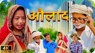 Aulaad || औलाद || Raj Comedy || Kanchan || funnyvideo ||