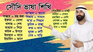 নতুন প্রবাসীদের জন্য সৌদি উচ্চারণে আরবি ভাষা | Saudi Arabia bhasha | Sayed Nuruzzaman