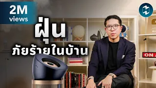‘ฝุ่น’ ภัยเงียบในบ้าน ที่เราหายใจเข้าไปทุกวัน | Mission To The Moon EP.2568
