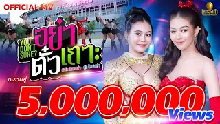 อย่าตั๋วเถาะ (You don't Sure) - ลำไย ไหทองคำ x ยูกิ ไหทองคำ【OFFICIAL MV】