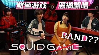 如果鱿鱼游戏是个乐团｜Squid Game, but it's a BAND? 「鱿鱼游戏恶搞翻唱」 (Squid Game Song Parody)