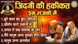 ज़िंदगी की हकीकत इन भजनो में | निर्गुण भजन 2023 | चेतावनी गीत | Zindgi Ka Sabak | Nirguni Geet
