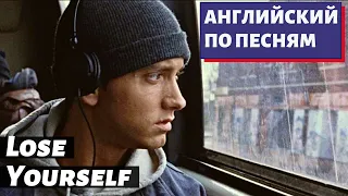 АНГЛИЙСКИЙ ПО ПЕСНЯМ — Eminem: Lose Yourself