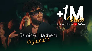 Samir Al Hachem - Khatera (Official Music Video) | سمير الهاشم - خطيرة