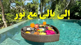 سافري مع نور في رحلة البنات إلى بالي  Nour Brahimi
