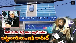 వెల్‌నెస్ హాస్పిటల్ రక్త చరిత్ర పోలీసులనే నమ్మించే పక్కా స్కెచ్ || wellness Hospital Scam