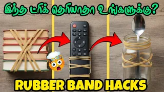Rubber Band Hacks 🔥 10 அட்டகாச ட்ரிக்ஸ்‼️