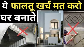 पैसे बर्बाद मत करो घर बनाते इन फालतू की चीजों मे | Low budget house construction idea | Save 4 lakh