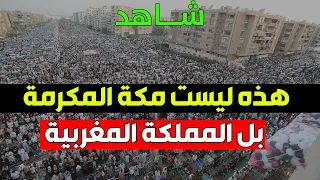 🔴 شاهد.. هذه ليست مكة المكرمة بل المملكة المغربية 🇲🇦 .. حينما تغيض الصورة أعداء الدين
