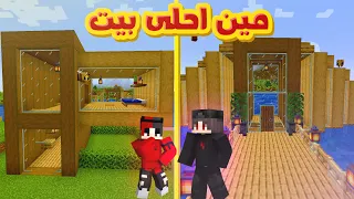 انا واخوي الصغير بنينا بيوتنا البسيطة _ برذرز كرافت 5