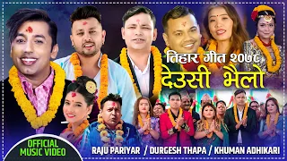 Deusi Bhailo Song 2078 - तिहारको दिन | Tihar ko Din - Khuman Adhikari, Raju Pariyar, Durgesh Thapa
