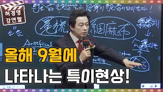 올해 9월에 나타나는 특이 현상! -허경영-