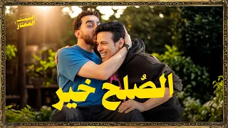 السبت الممتاز | الصلح خير | مع سعد الصغير | Egyptian FYP