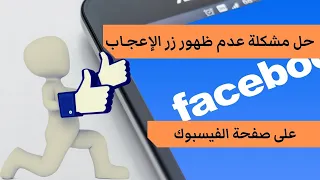 حل مشكلة عدم ظهور زر الإعجاب على صفحة الفيسبوك