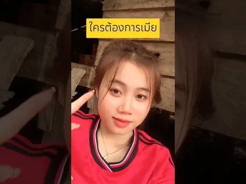 ใครต้องการเมียมาทางนี้ #สาวลาว #สาวลาวสวย
